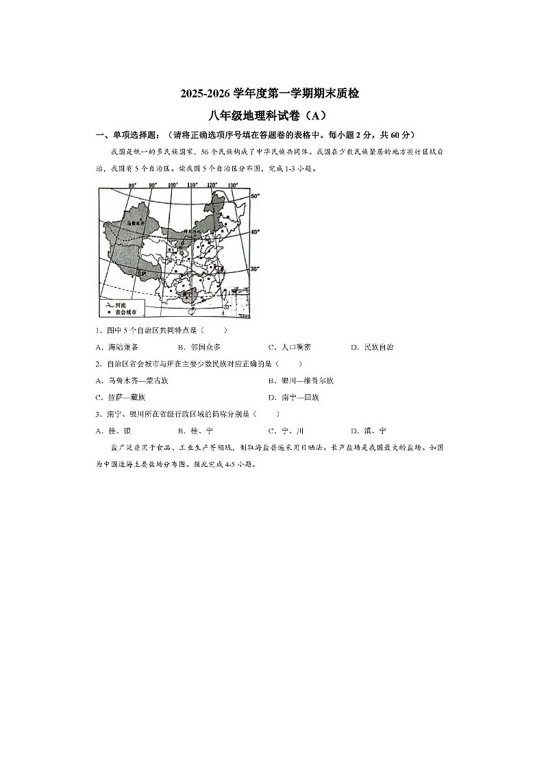广东揭阳榕城2025—2026学年第一学期期末检测八年级上册初中地理试卷及答案第1页