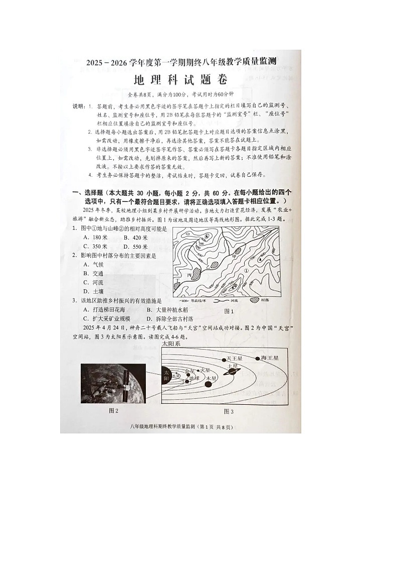广东揭阳普宁2025—2026学年第一学期期末检测八年级上册初中地理试卷及答案第1页