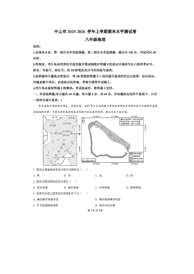 广东省中山市2025--2026学年度初中地理八年级上册期末质量检测试卷无答案第1页