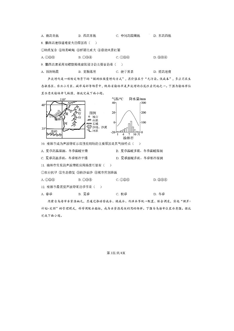 广东省中山市2025--2026学年度初中地理八年级上册期末质量检测试卷无答案第3页