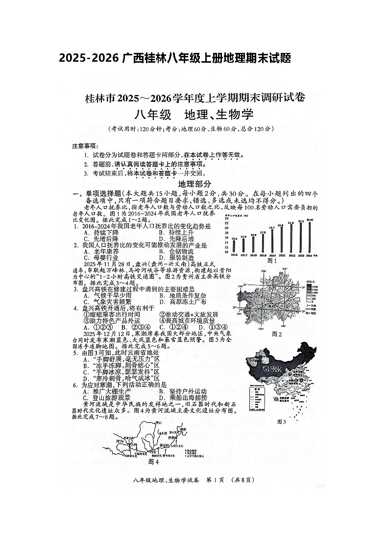 广西桂林市2025--2026学年度第一学期初中地理八年级上册期末调研试卷及答案第1页