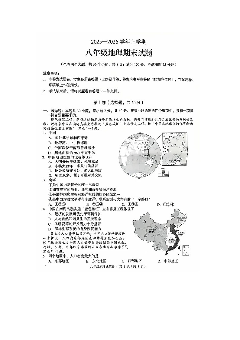 云南省昆明市盘龙区2025—2026学年第一学期期末检测八年级上册初中地理试卷及答案第1页