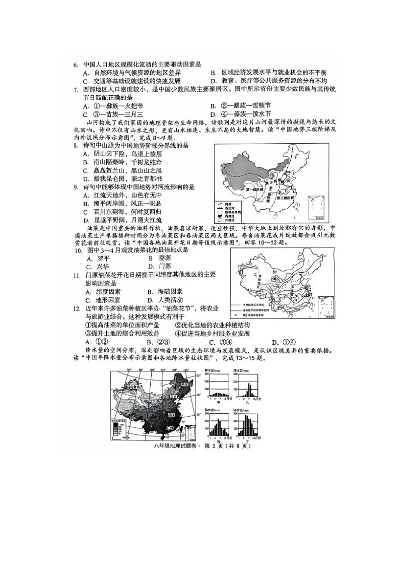 云南省昆明市盘龙区2025—2026学年第一学期期末检测八年级上册初中地理试卷及答案第2页