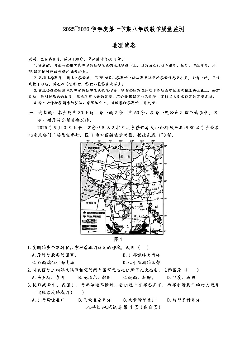 广东汕头市金平区2025-2026学年度第一学期初中地理八年级上册 期末试题及答案第1页
