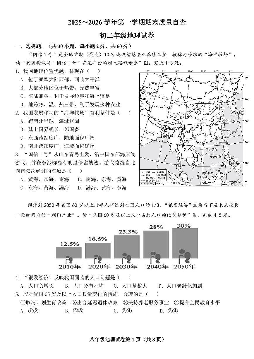 广东省东莞市2025-2026学年第一学期期末质量检测初中地理八年级上册（试卷无答案）第1页