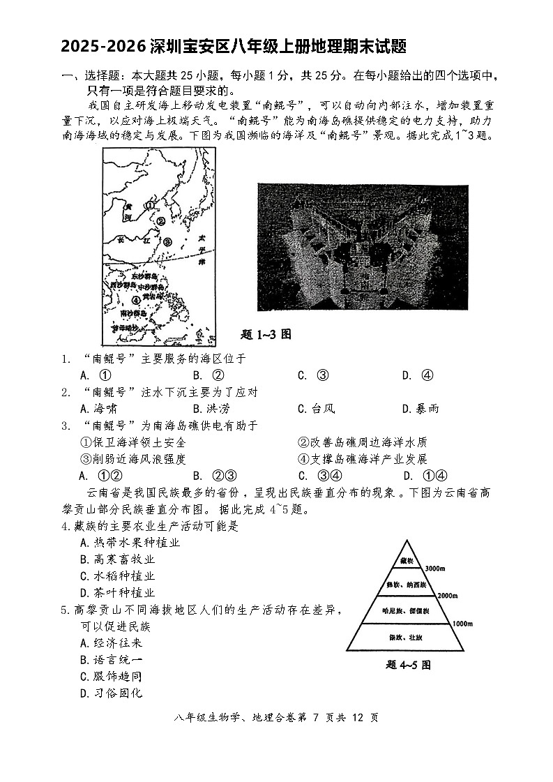 广东省深圳市宝安区2025—2026学年第一学期期末检测八年级上册初中地理试卷无答案第1页