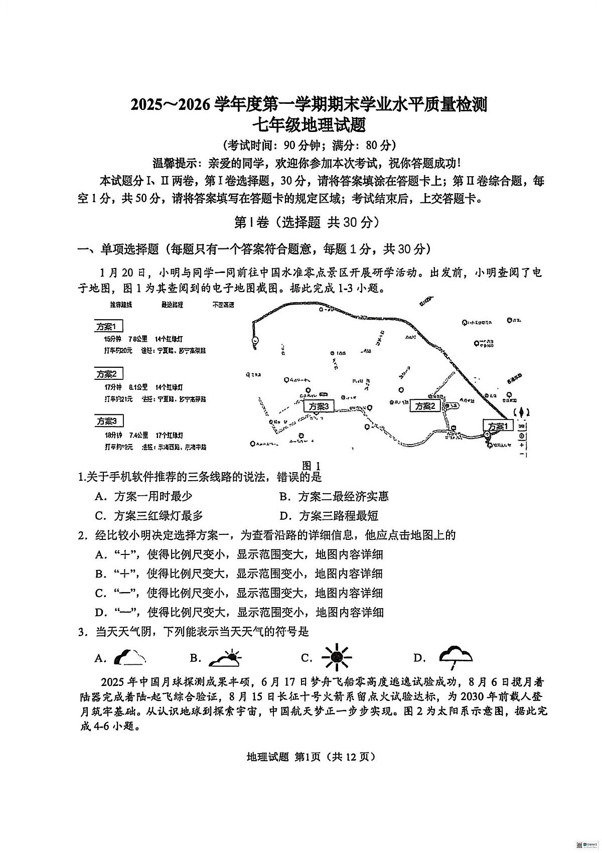 2025~2026学年度第一学期期末学业水平质量检测+七年级地理试题（无答案）第1页