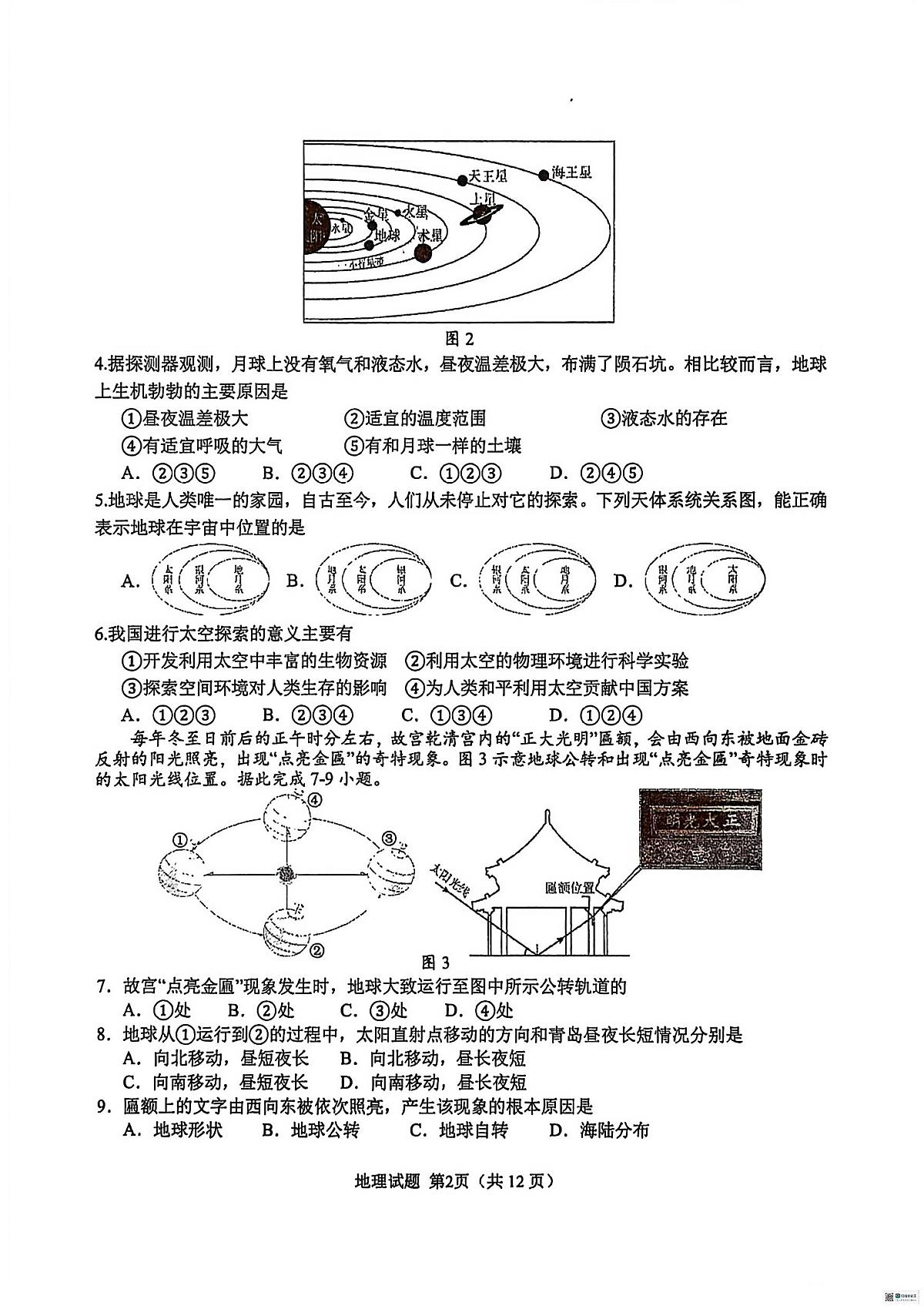 2025~2026学年度第一学期期末学业水平质量检测+七年级地理试题（无答案）第2页