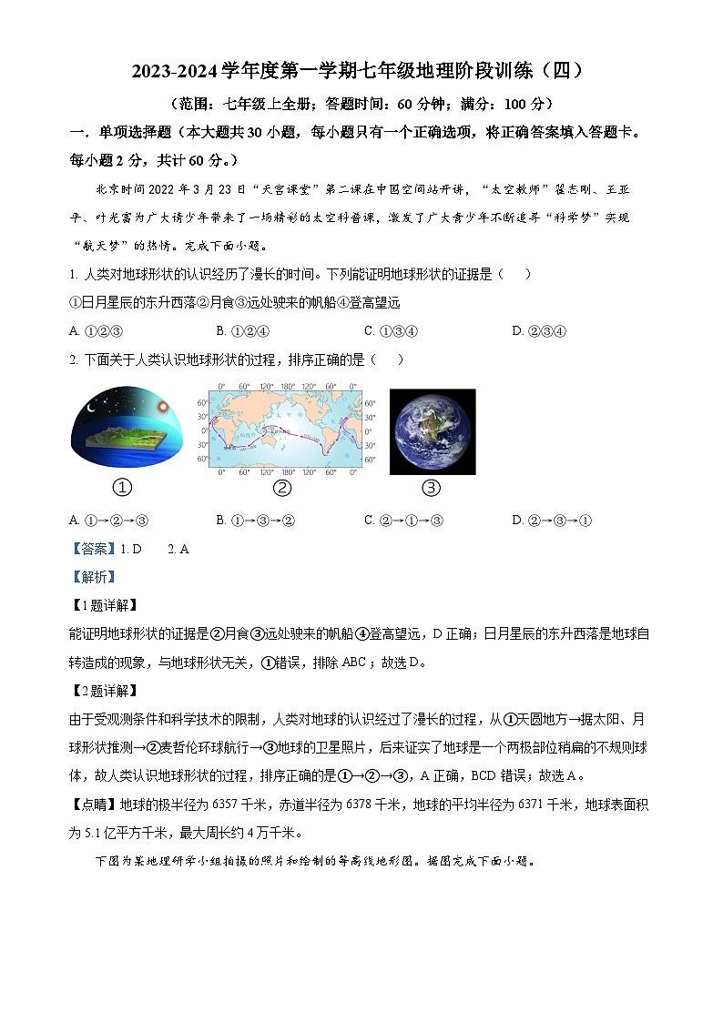 广东省廉江市良垌镇第三初级中学七年级上学期第4次月考地理试题（解析版）-A4第1页