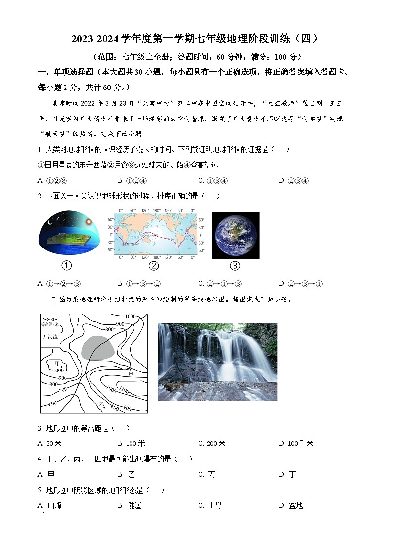 广东省廉江市良垌镇第三初级中学七年级上学期第4次月考地理试题（原卷版）-A4第1页
