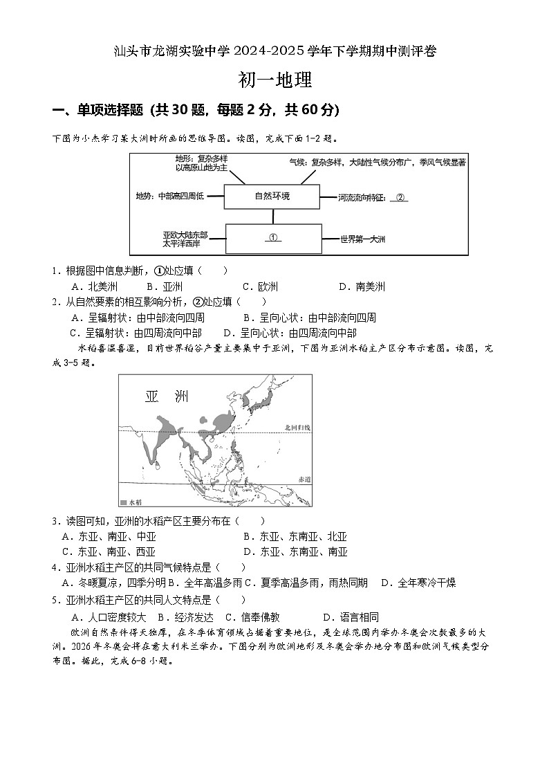 广东省汕头市龙湖区汕头市龙湖实验中学七年级下学期期中地理试题-A4第1页