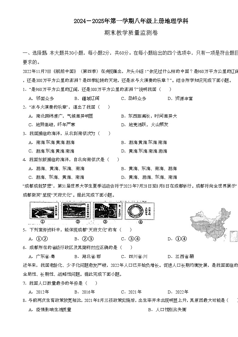 广东省云浮市郁南县八年级上学期期末地理试卷-A4第1页
