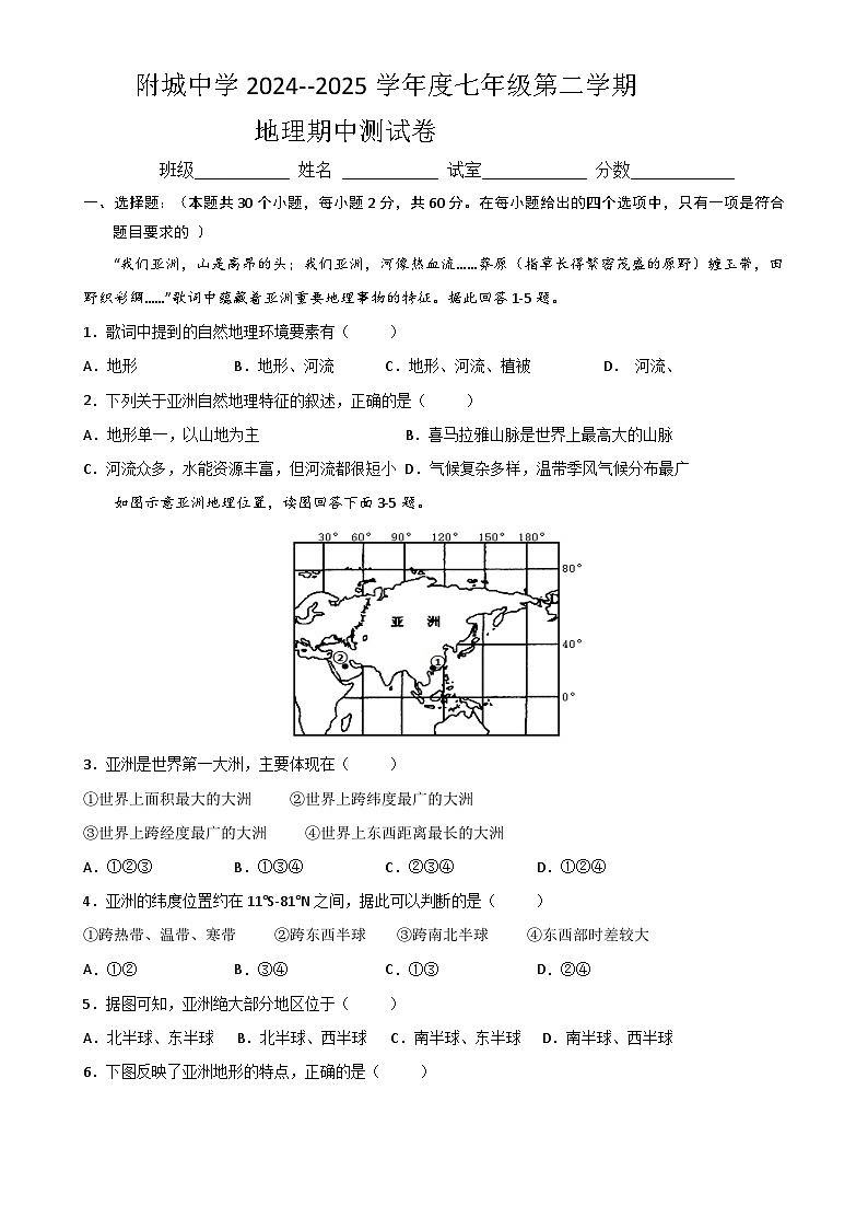 广东省海丰县附城中学七年级下学期期中地理试题-A4第1页