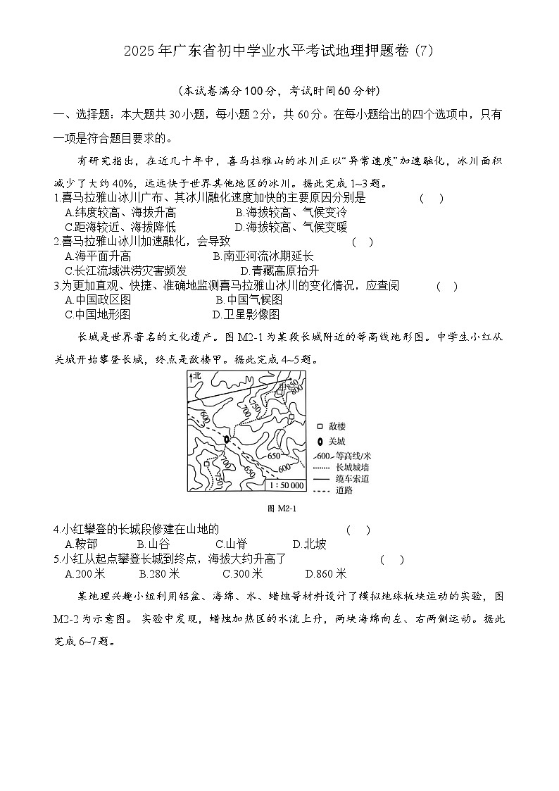 2025年广东省初中学业水平考试地理押题卷(7)-A4第1页