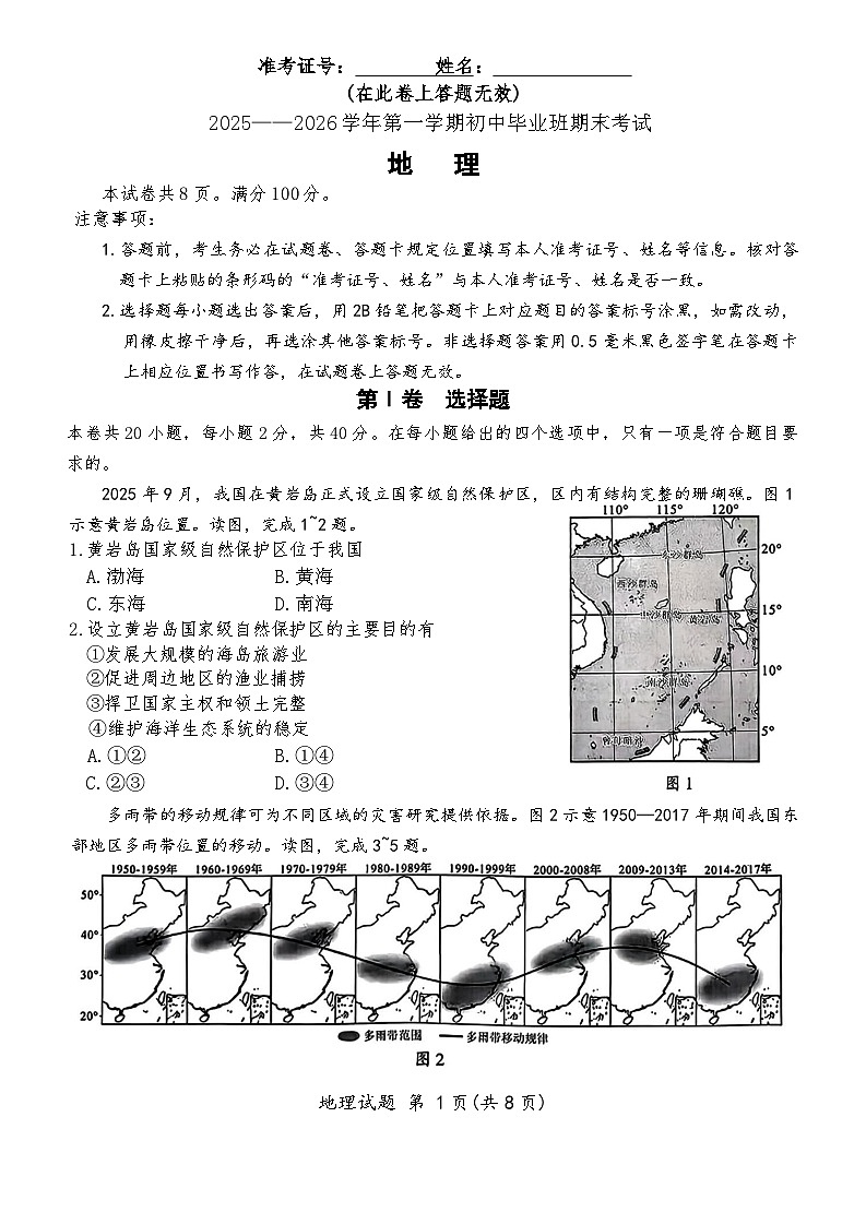 福建省厦门市2025-2026学年度第一学期期末质量检测试题初中地理八年级上册第1页