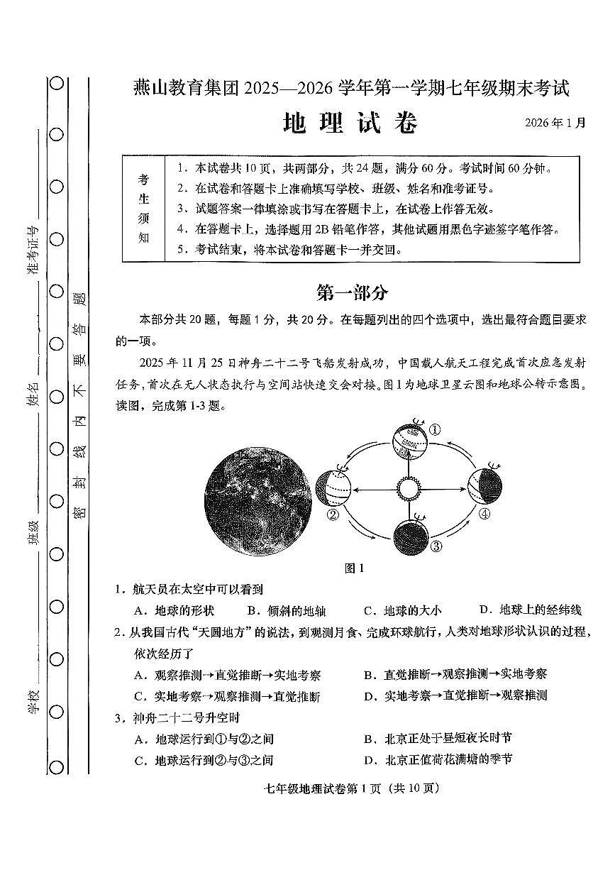 2026北京燕山初一（上）期末地理试卷 无答案第1页