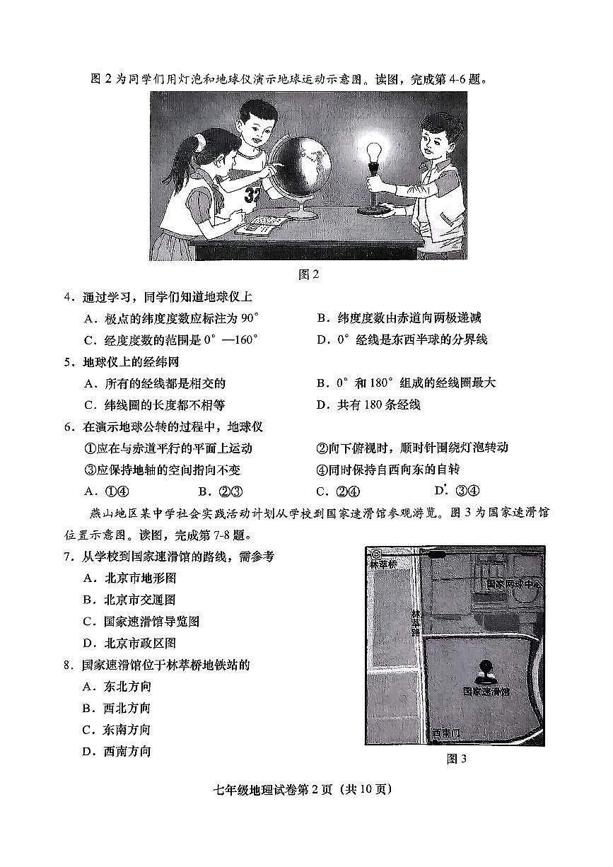 2026北京燕山初一（上）期末地理试卷 无答案第2页