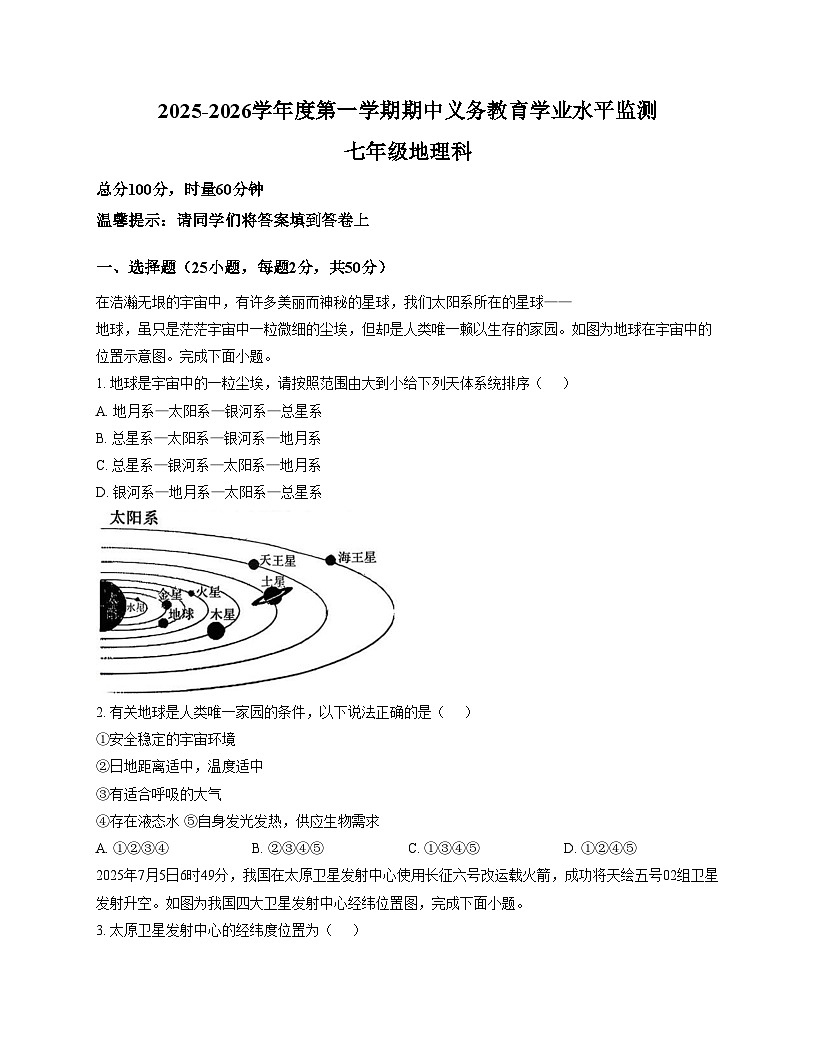 湖南省岳阳市汨罗市2025_2026学年七年级上学期期中地理试卷（文字版，含答案）第1页