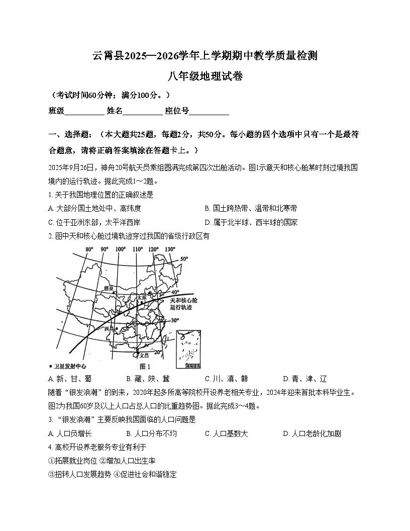 福建省漳州市云霄县2025_2026学年八年级上学期期中考试地理试题（文字版，含答案）第1页