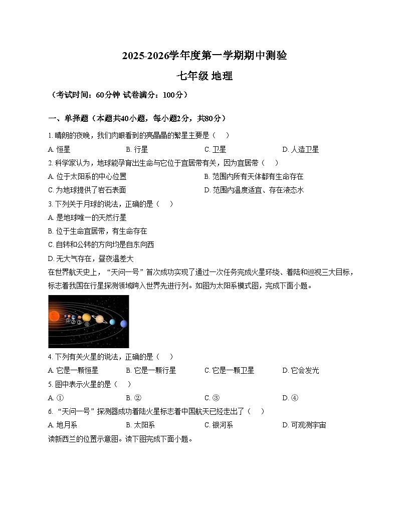 河北省石家庄市第三十八中学2025_2026学年七年级上学期期中地理试题（文字版，含答案）第1页