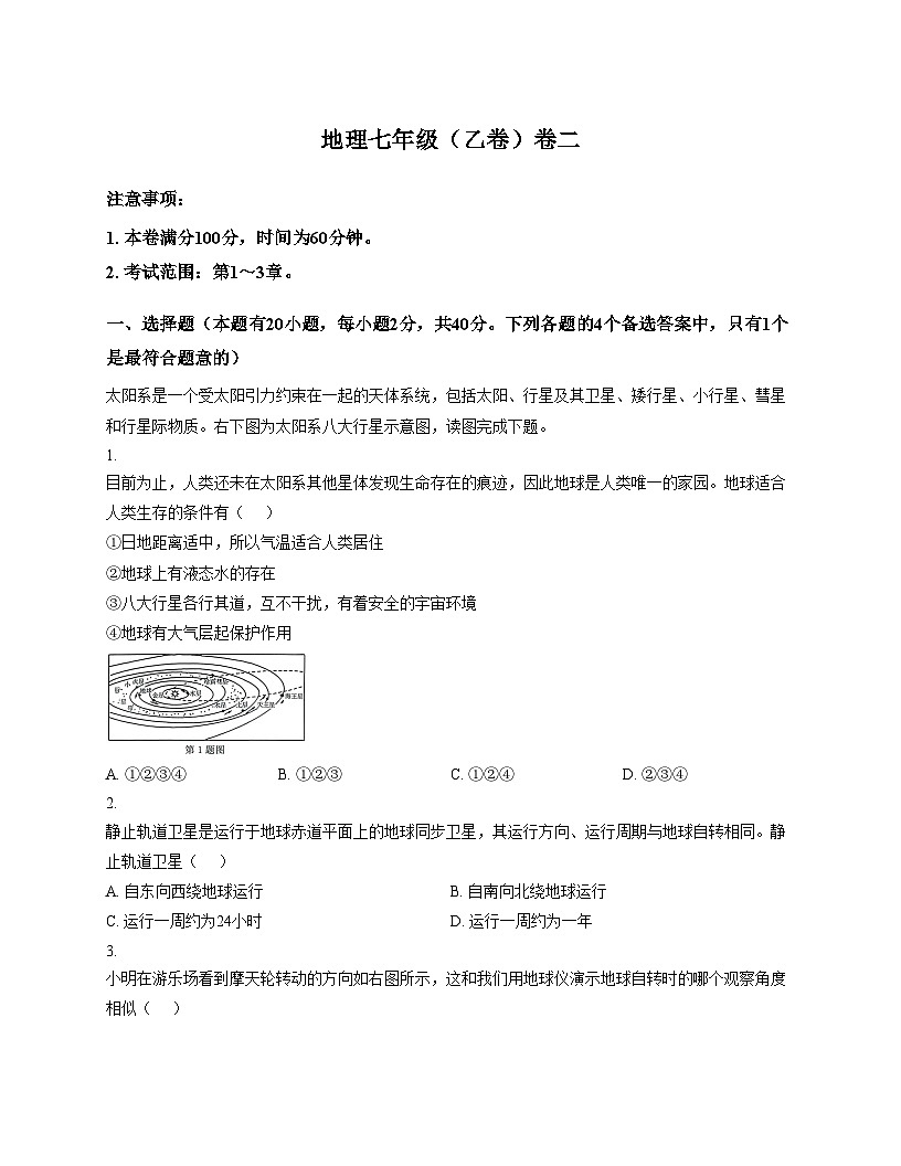 安徽省淮南市西部地区部分学校2025_2026学年七年级上学期期中地理试卷（乙卷）（文字版，含答案）第1页
