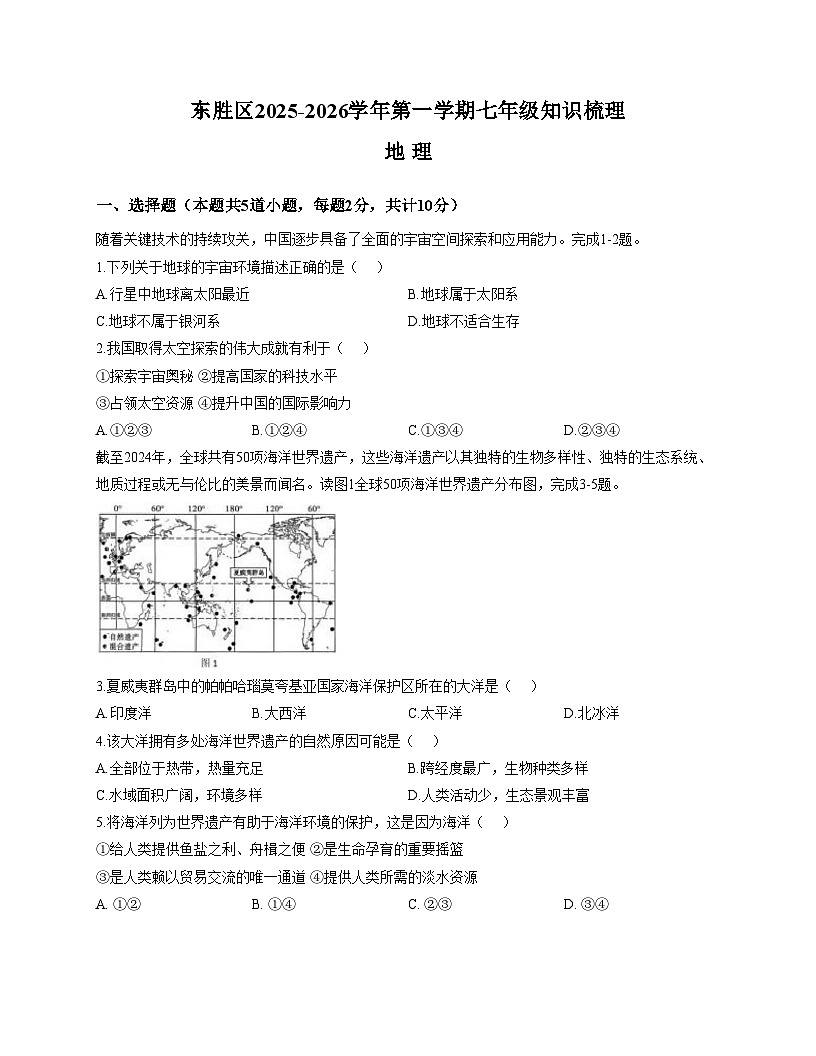 内蒙古鄂尔多斯市东胜区2025_2026学年七年级上学期期中地理试卷（文字版，含答案）第1页