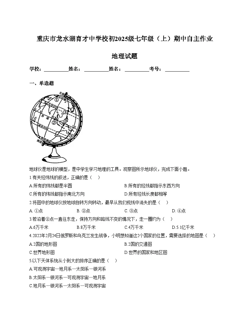 重庆市龙水湖育才中学校2025_2026学年七年级上学期期中地理试题（文字版，含答案）第1页