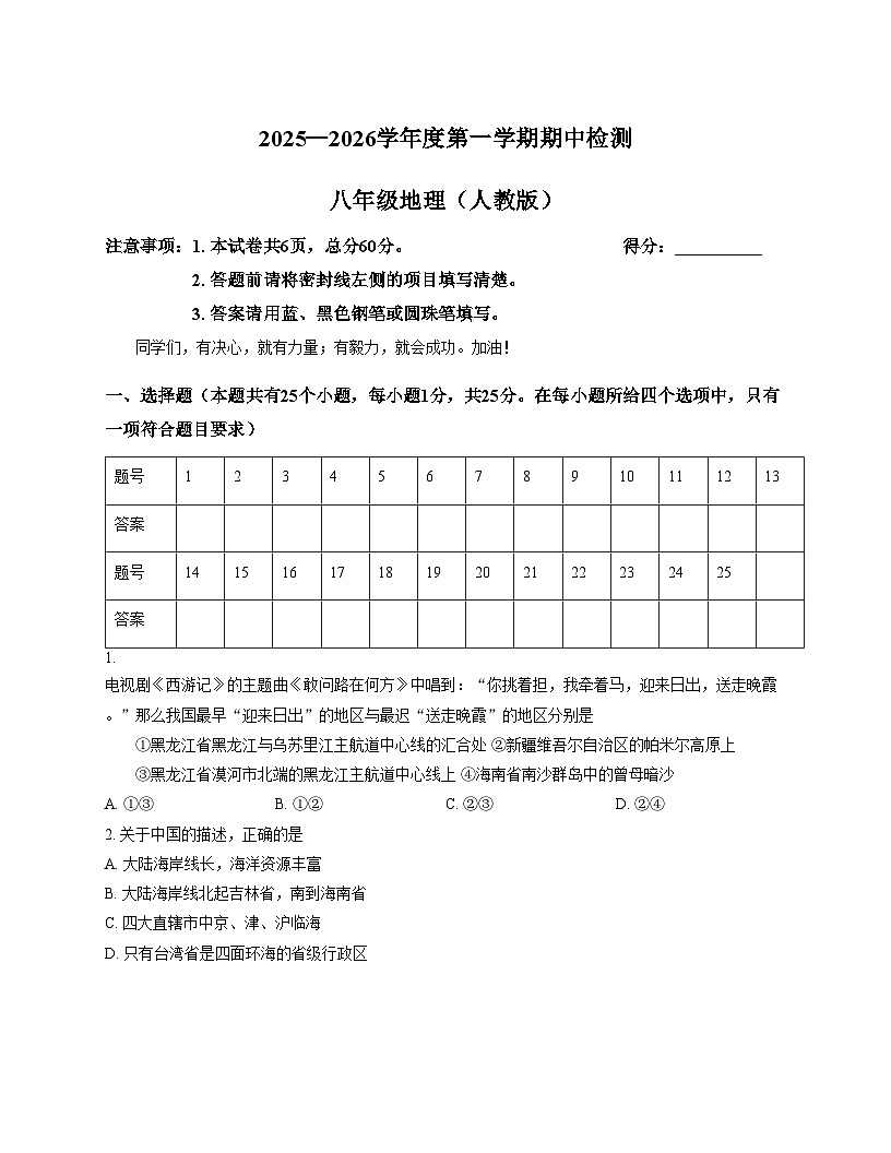 河北省秦皇岛市海港区部分学校2025_2026学年八年级上学期期中地理试卷（文字版，含答案）第1页