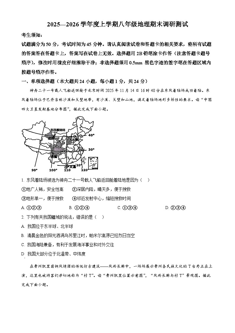 黑龙江省哈尔滨市道里区2025-2026学年八年级上学期期末地理试题（原卷+解析）第1页