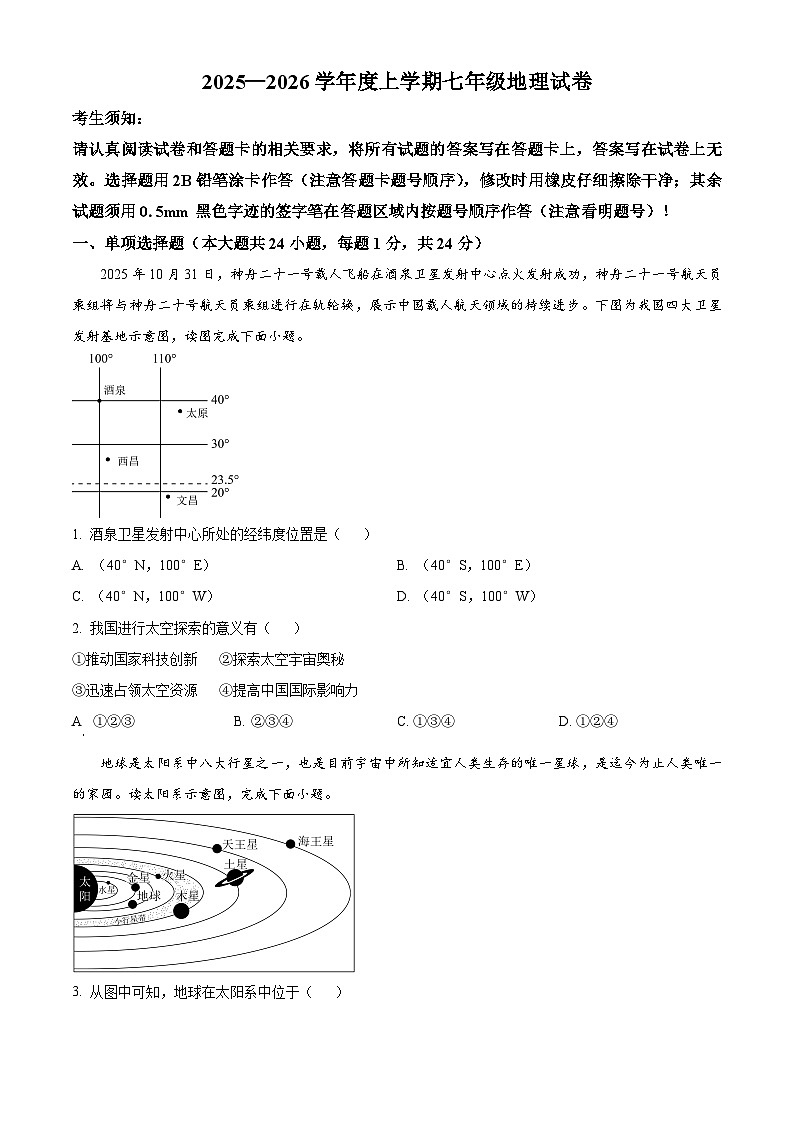 黑龙江省哈尔滨市道里区2025-2026学年七年级上学期期末地理试题（原卷+解析）第1页