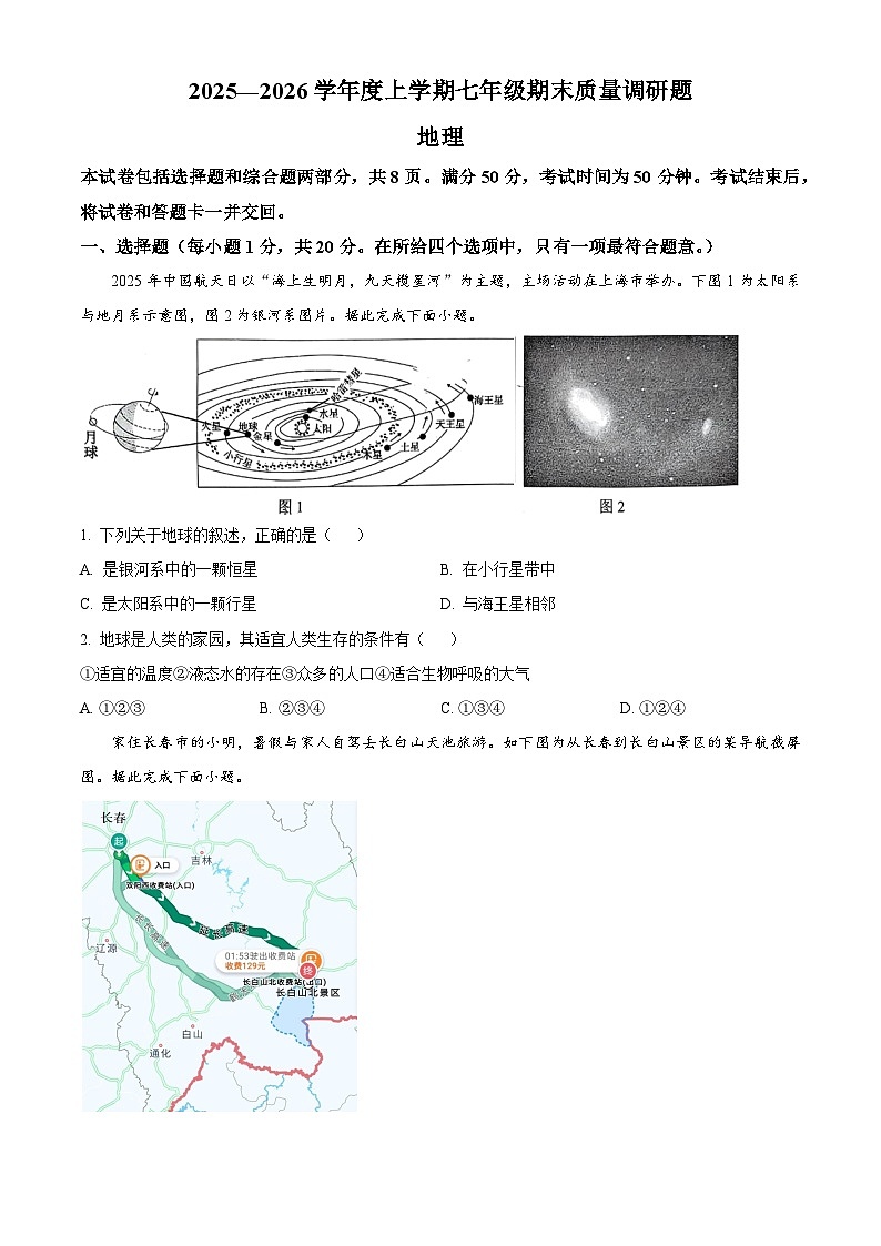 吉林省长春市南关区2025-2026学年七年级上学期期末地理试题（原卷+解析）第1页