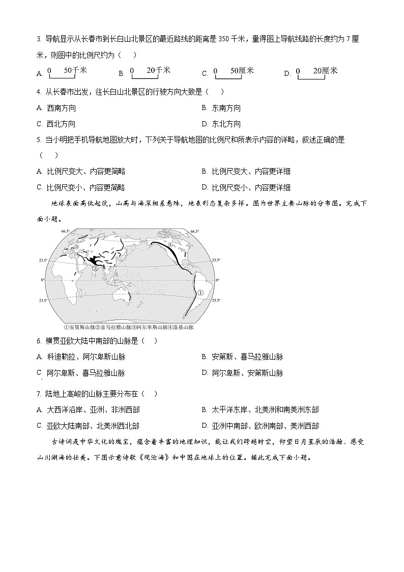 吉林省长春市南关区2025-2026学年七年级上学期期末地理试题（原卷+解析）第2页