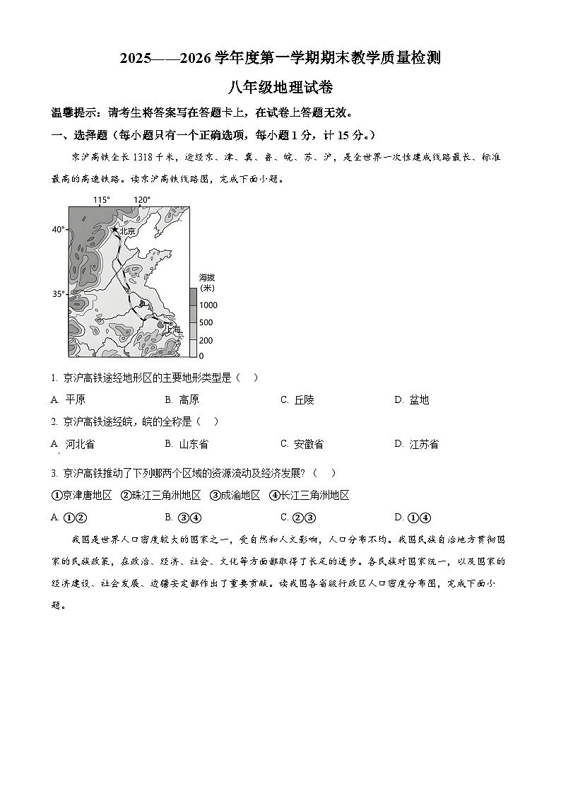辽宁省抚顺市东洲区2025-2026学年八年级上学期期末地理试题（原卷+解析）第1页