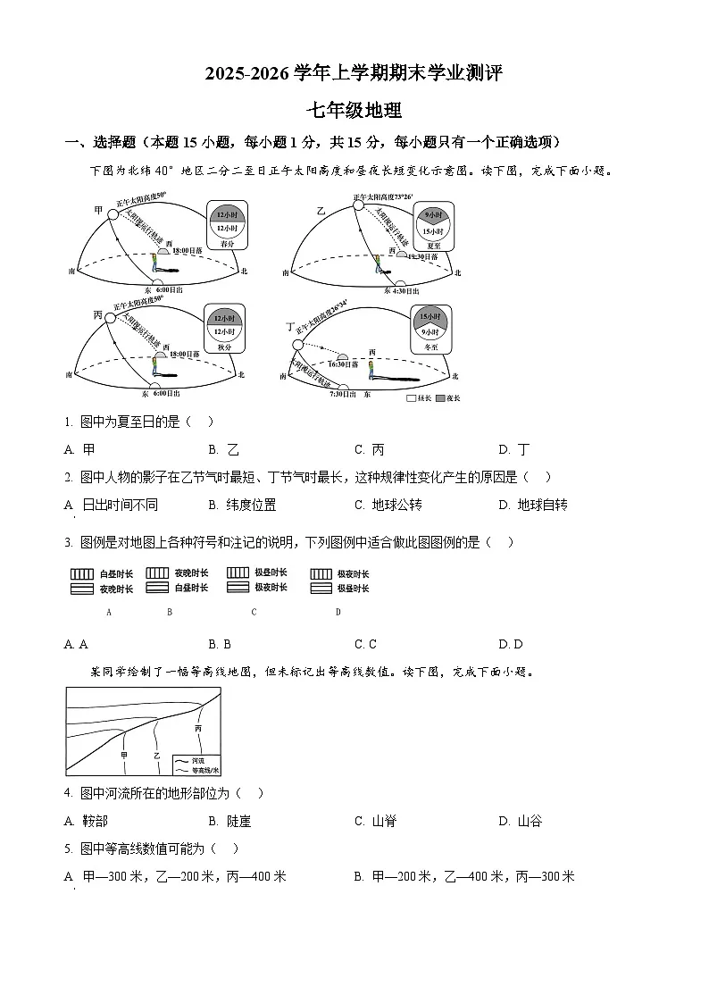 辽宁省沈阳市浑南区2025-2026学年七年级上学期期末地理试卷（原卷+解析）第1页