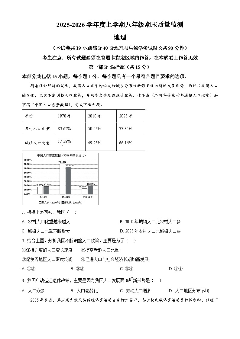 辽宁省营口市盖州市2025-2026学年八年级上学期期末地理试题（原卷+解析）第1页