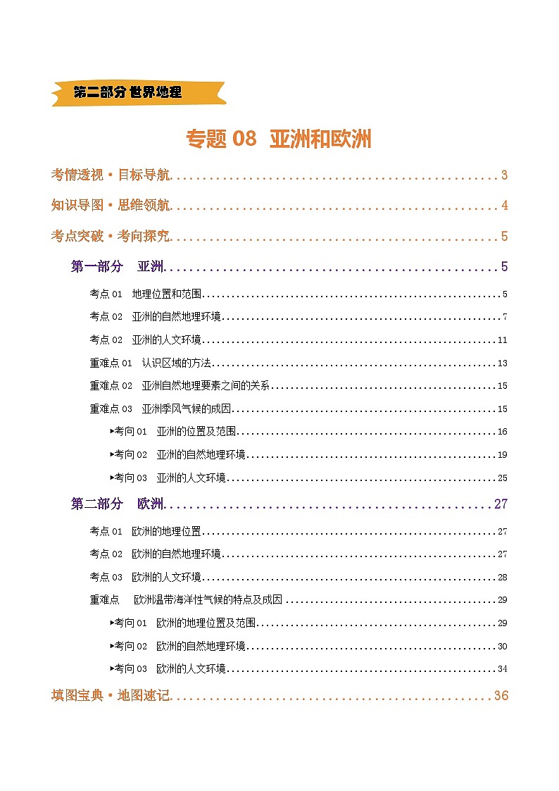 专题08  亚洲和欧洲（讲义）(挖空版) 第1页
