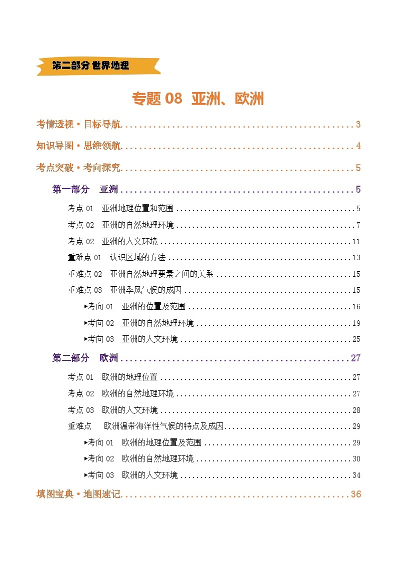 专题08  亚洲和欧洲（讲义）(解析版)第1页