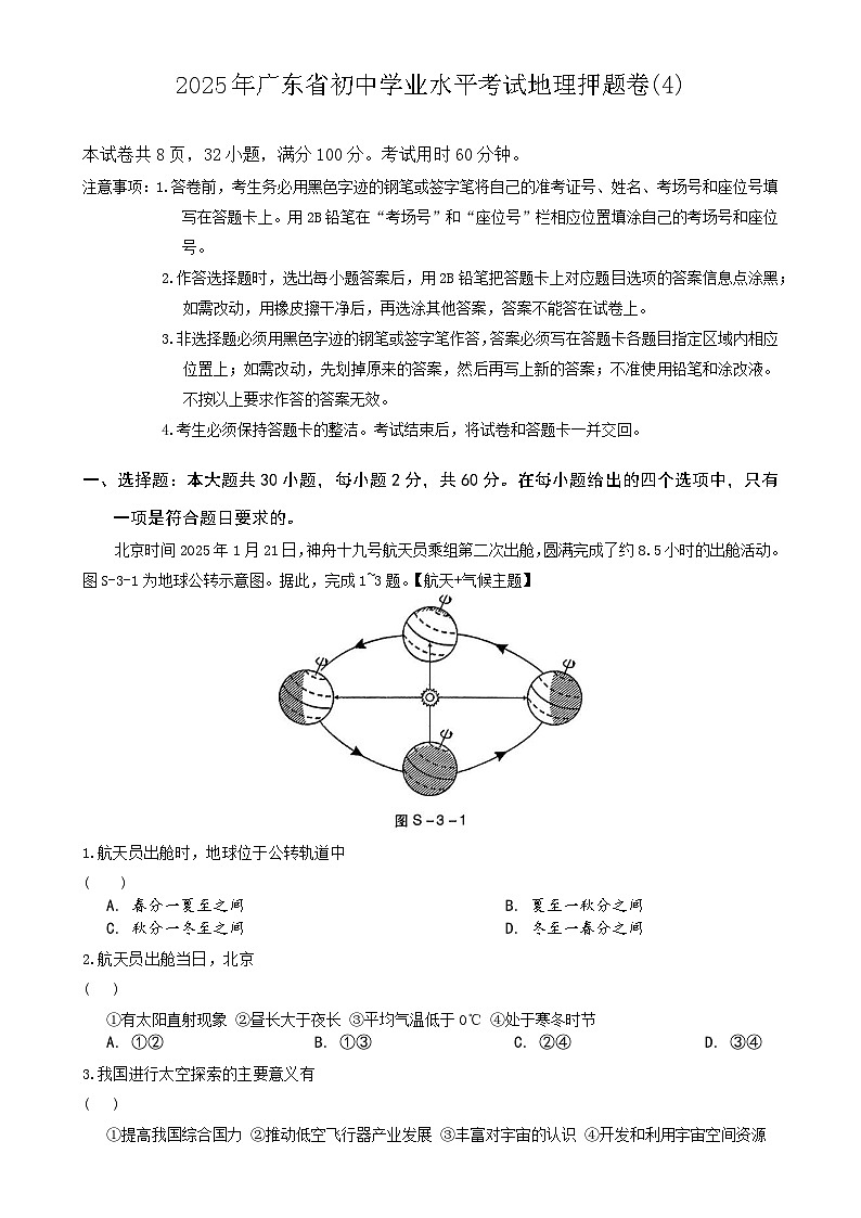 2025年广东省初中学业水平考试地理押题卷(4) -A4第1页