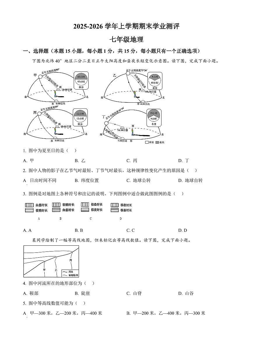 辽宁省沈阳市浑南区2025-2026学年七年级上学期期末地理试卷（原卷+解析）第1页