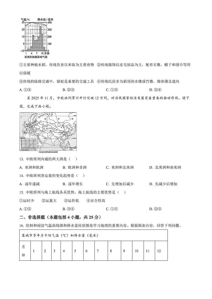 辽宁省沈阳市浑南区2025-2026学年七年级上学期期末地理试卷（原卷+解析）第3页