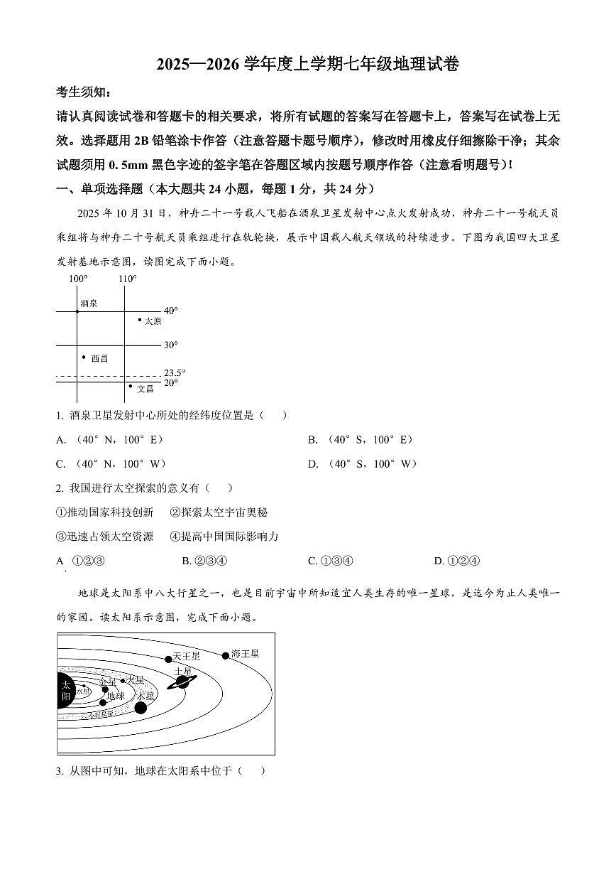 黑龙江省哈尔滨市道里区2025-2026学年七年级上学期期末地理试题（原卷+解析）第1页