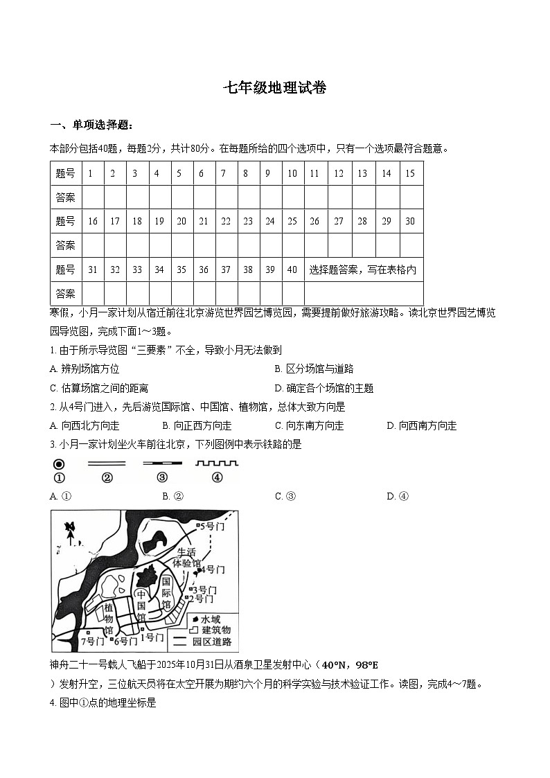 江苏宿迁市泗洪县2025_2026学年七年级上学期期末地理试题（文字版，含答案）第1页