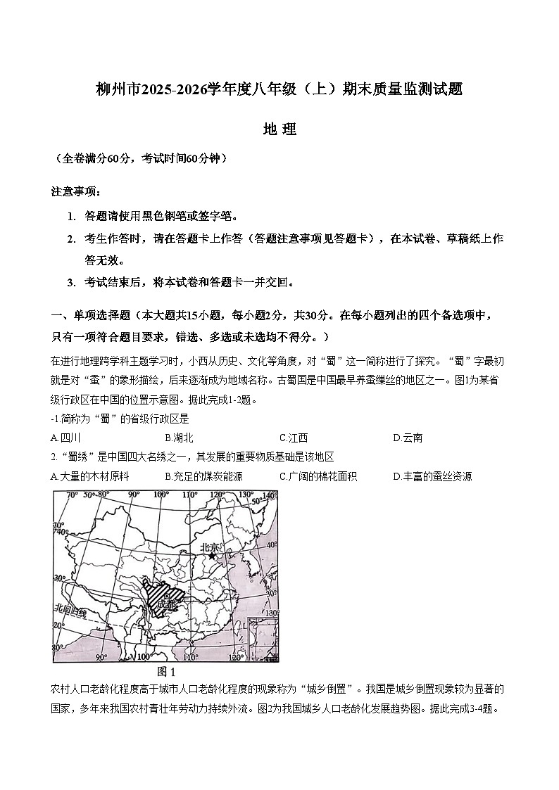 广西柳州市2025_2026学年度八年级(上)期末质量监测地理试题（文字版，含答案）第1页