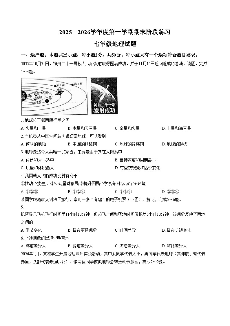 山东省济宁市汶上县2025_2026学年度第一学期期末阶段练习七年级地理试题（文字版，含答案）第1页