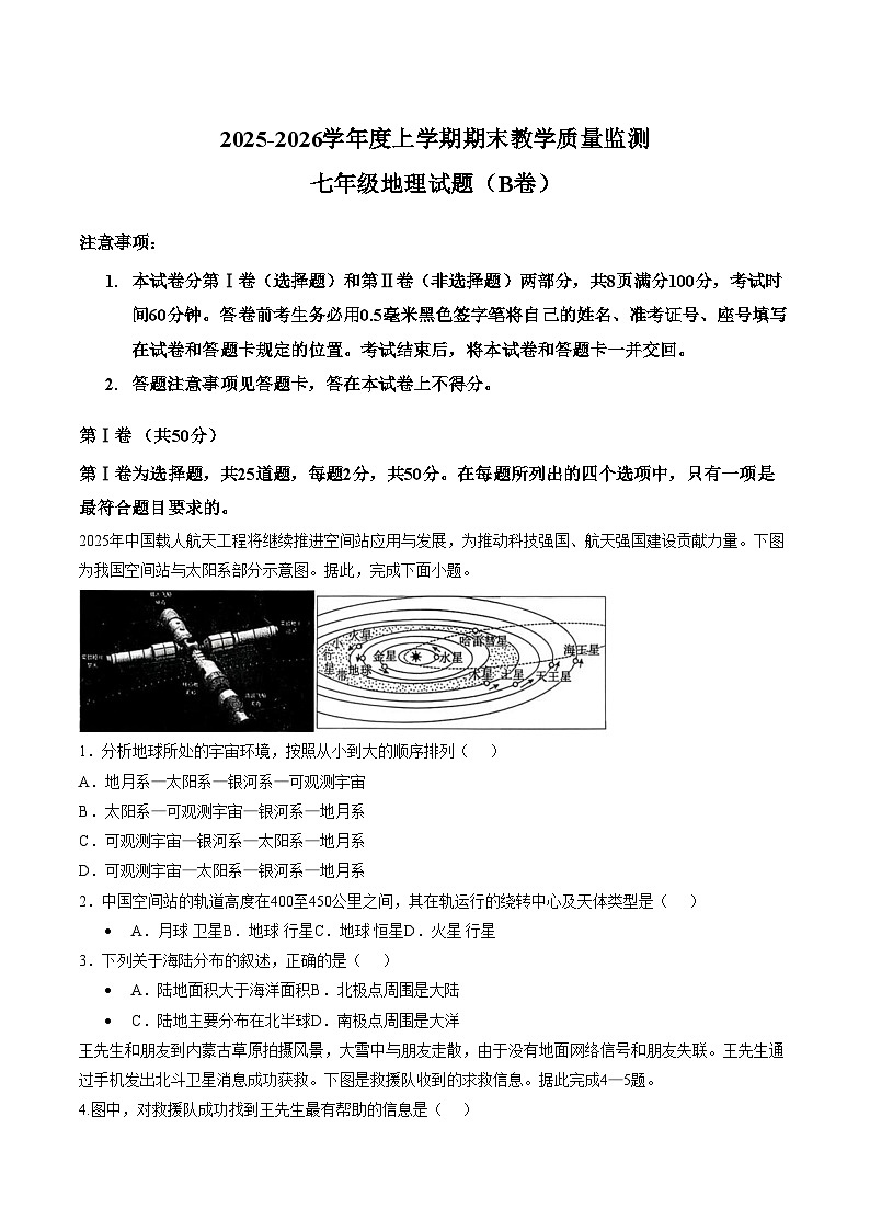 山东省临沂市沂南县2025_2026学年度上学期期末教学质量监测七年级地理试题(B卷)（文字版，含答案）第1页