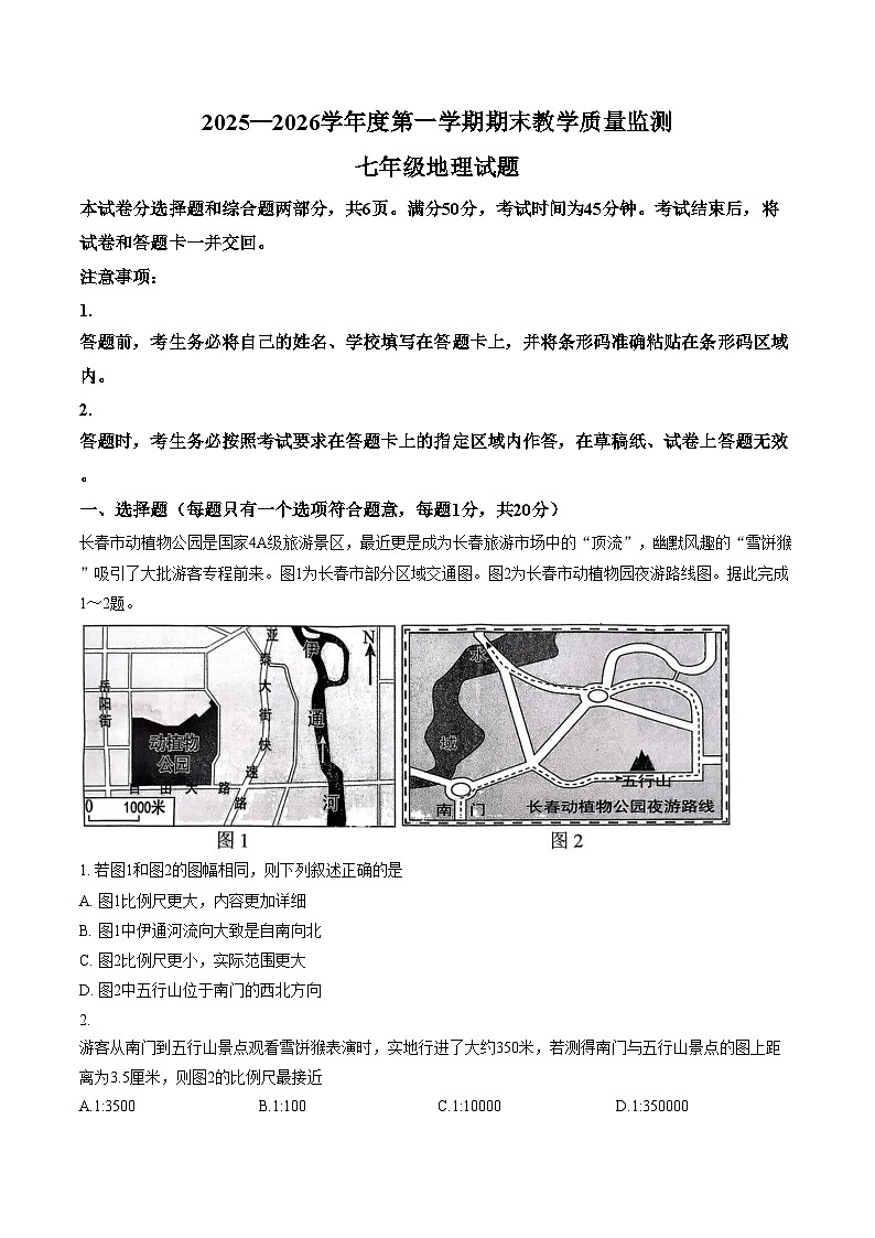吉林省长春市九台区2025_2026学年度第一学期期末教学质量监测七年级地理试题（文字版，含答案）第1页