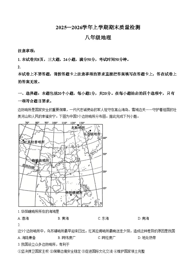 河南许昌市禹州市2025_2026学年上学期期末质量检测八年级地理试卷（文字版，含答案）第1页