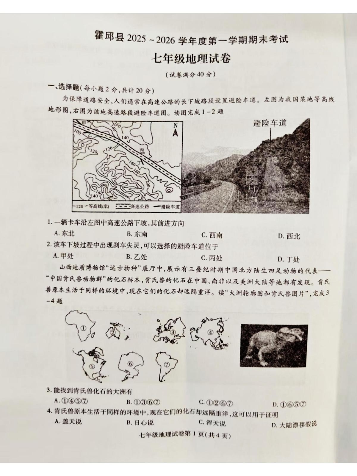安徽省六安市霍邱县2025~2026学年度第一学期期末考试七年级地理试卷第1页