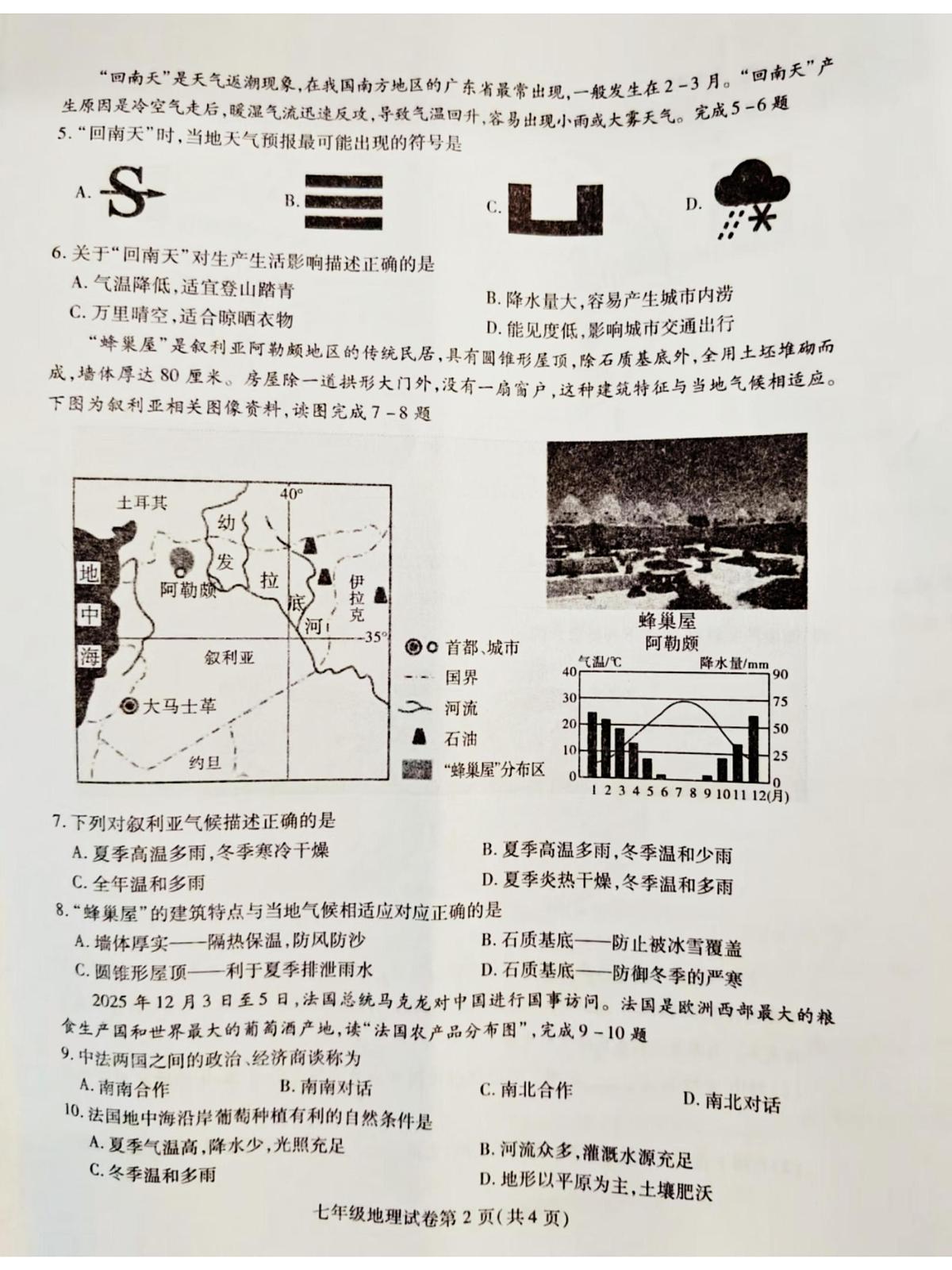 安徽省六安市霍邱县2025~2026学年度第一学期期末考试七年级地理试卷第2页