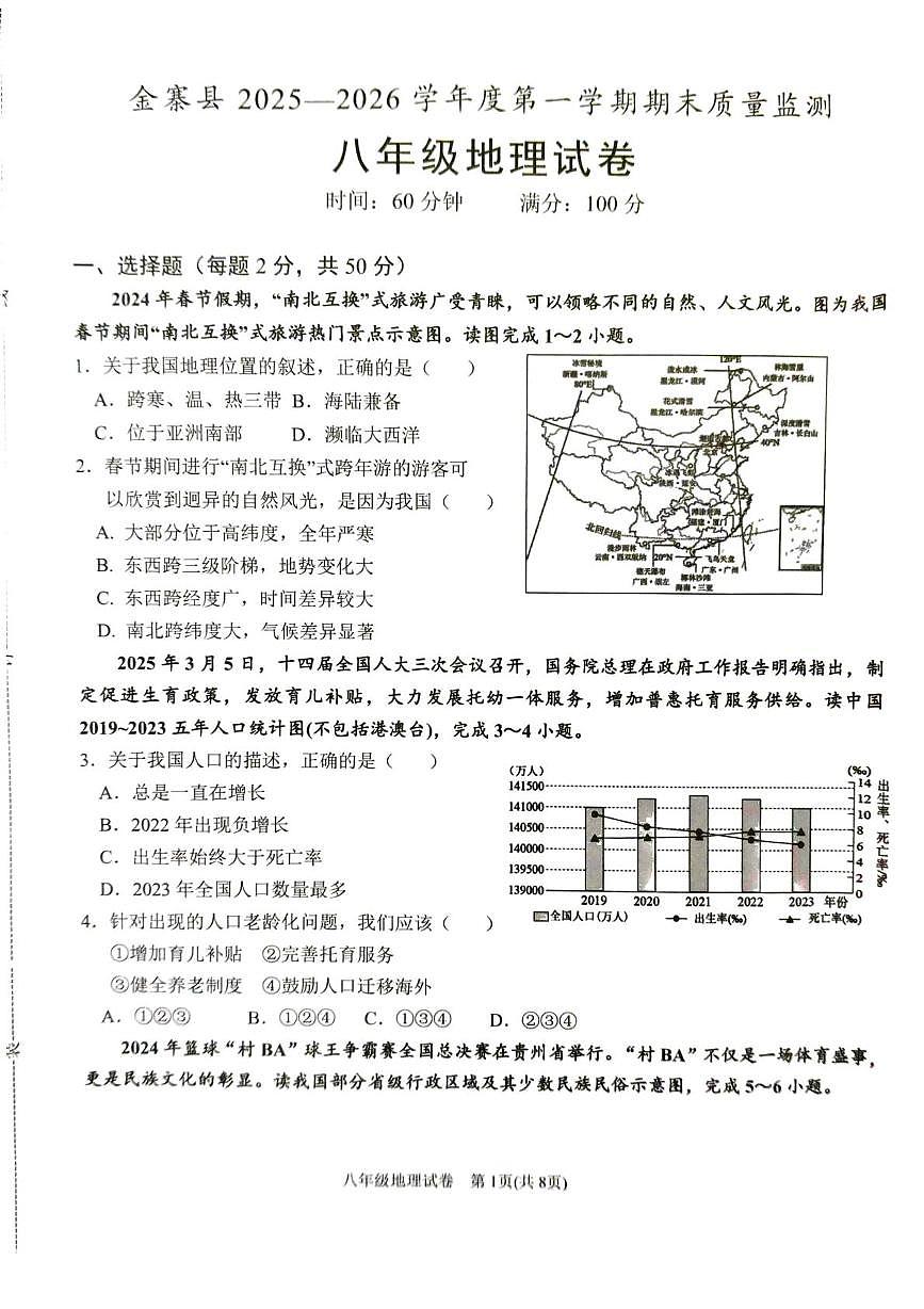 安徽省六安市金寨县2025一2026学年度第一学期期末质量监测 八年级地理试卷第1页
